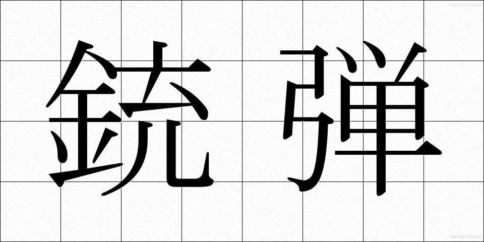 銃弾 (じゅうだん)