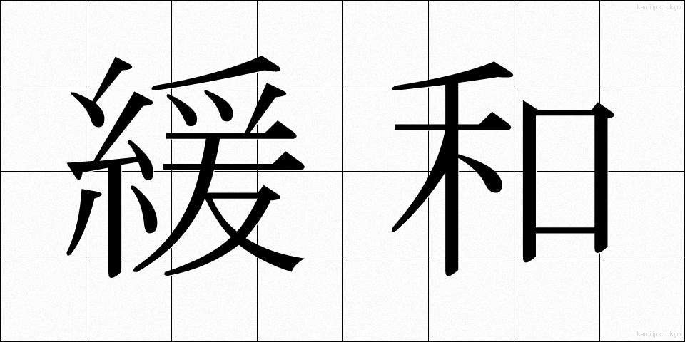 緩和 (かんわ)