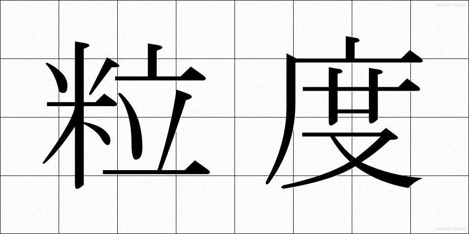 粒度 (りゅうど)