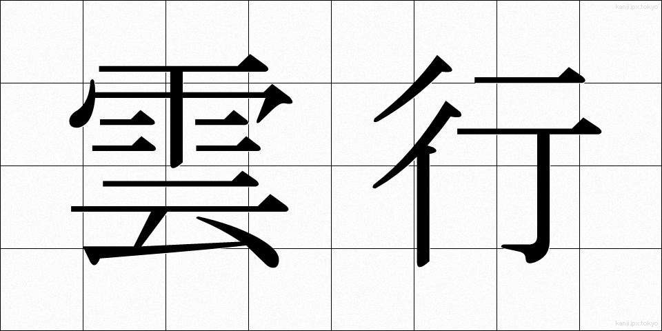 雲行 (うんこう)