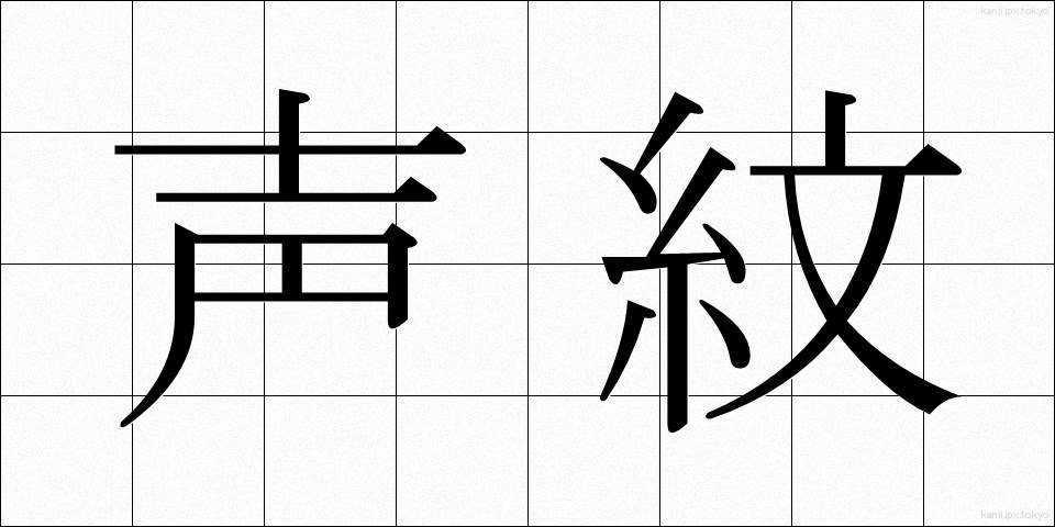 声紋 (せいもん)