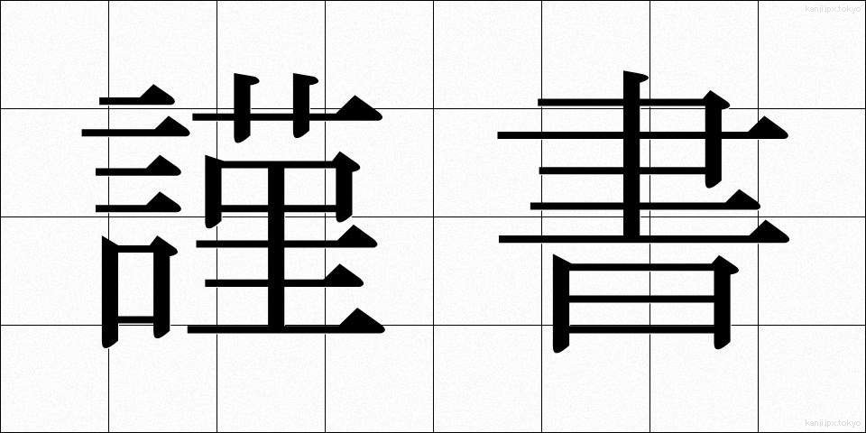 謹書 (きんしょ)