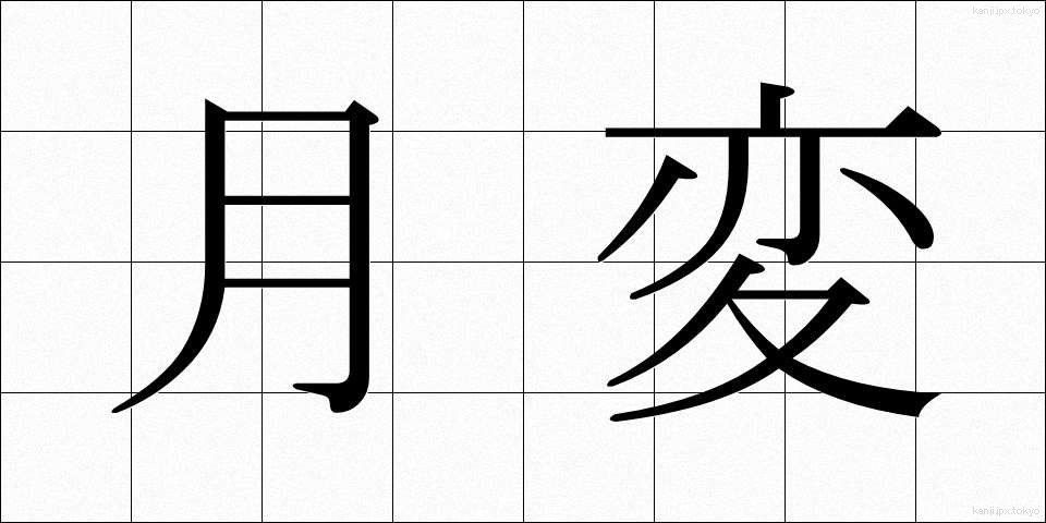月変 (げっぺん)