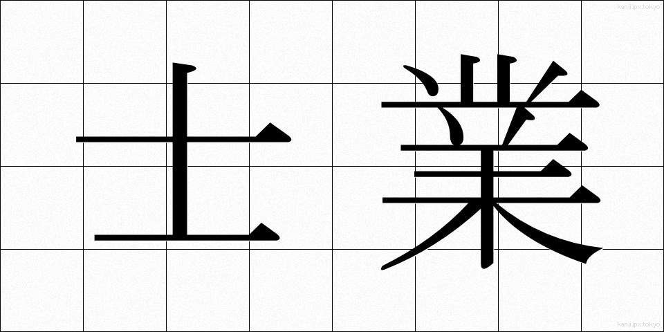 士業 (しぎょう)