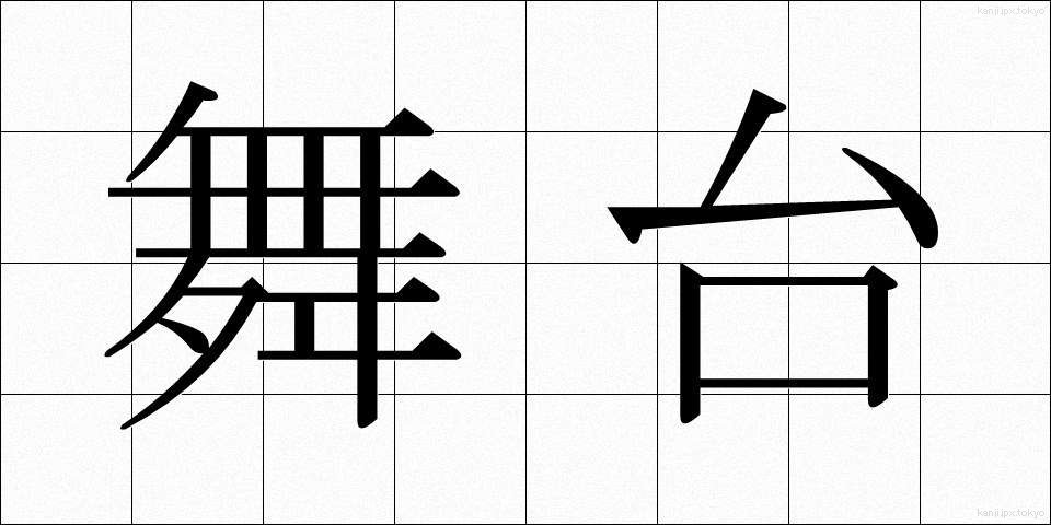 舞台 (ぶたい)