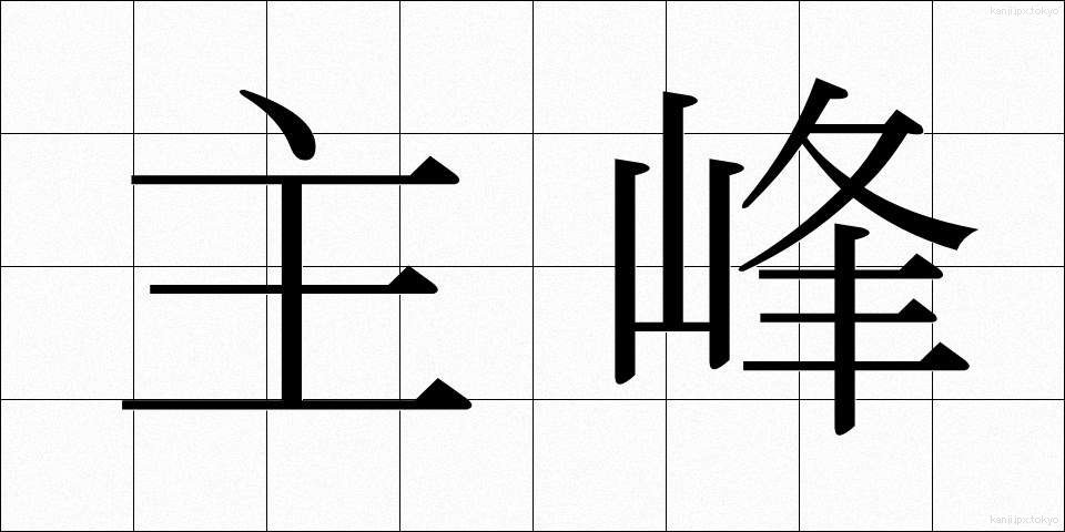 主峰 (しゅほう)