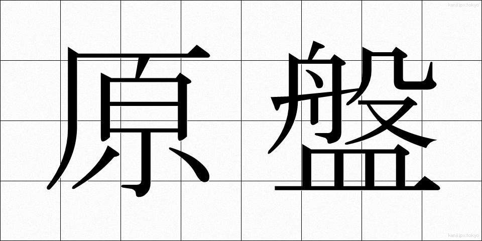 原盤 (げんばん)