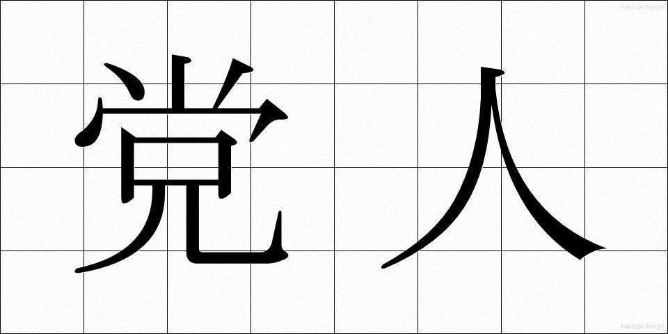 党人 (とうじん)