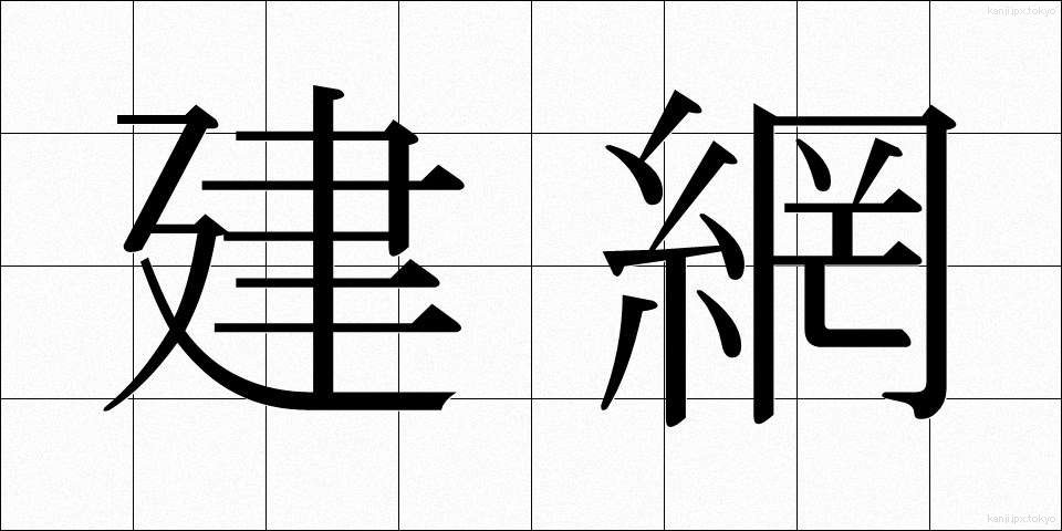 建網 (たてあみ)