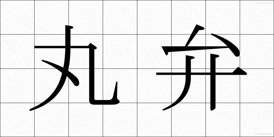丸弁 (まるべん)