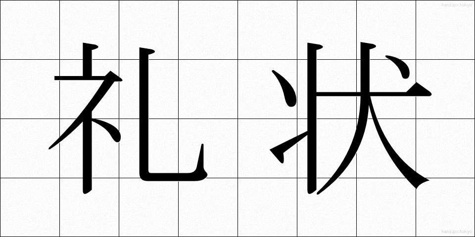 礼状 (れいじょう)