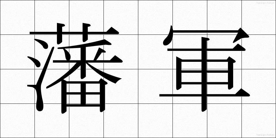 藩軍 (はんぐん)