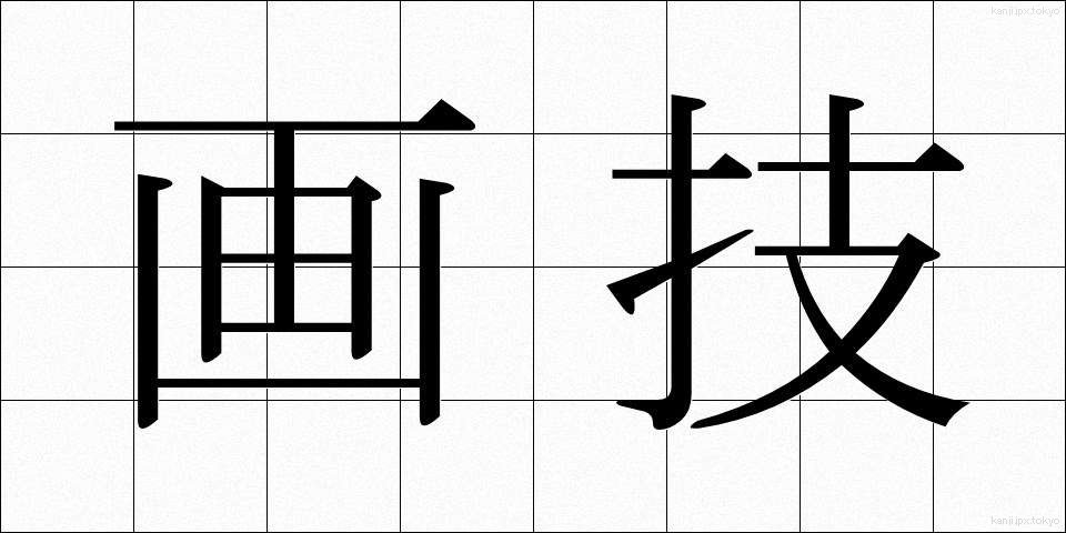 画技 (がぎ)