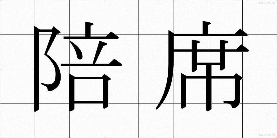陪席 (ばいせき)