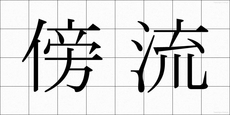 傍流 (ぼうりゅう)