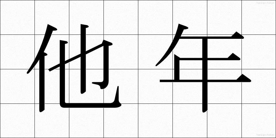 他年 (たねん)