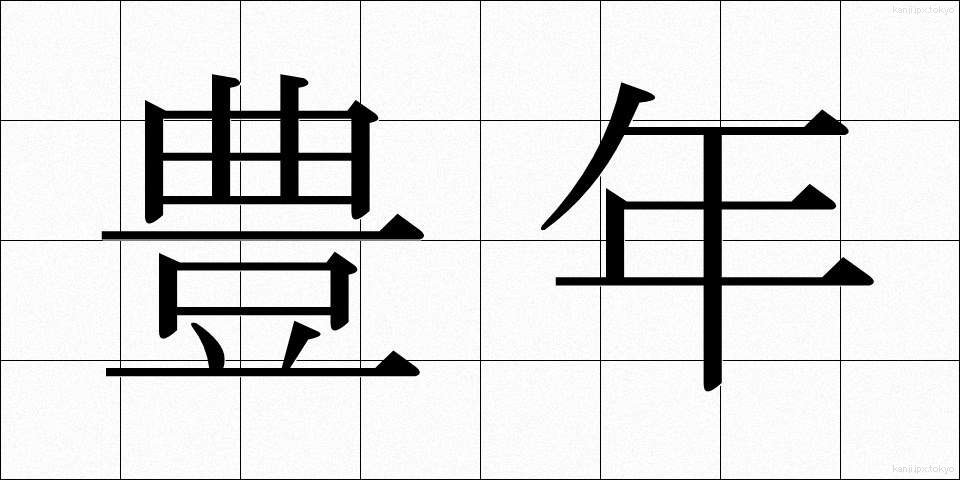 豊年 (ほうねん)