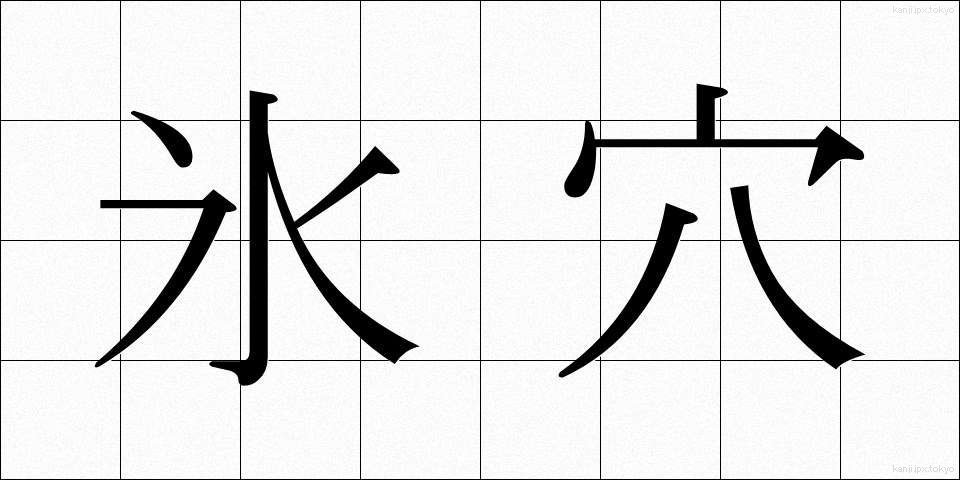 氷穴 (ひょうけつ)