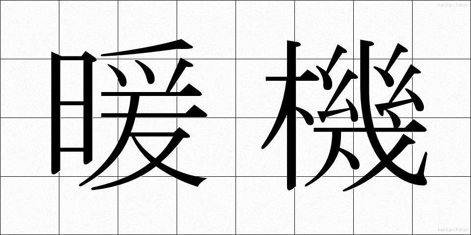 暖機 (だんき)