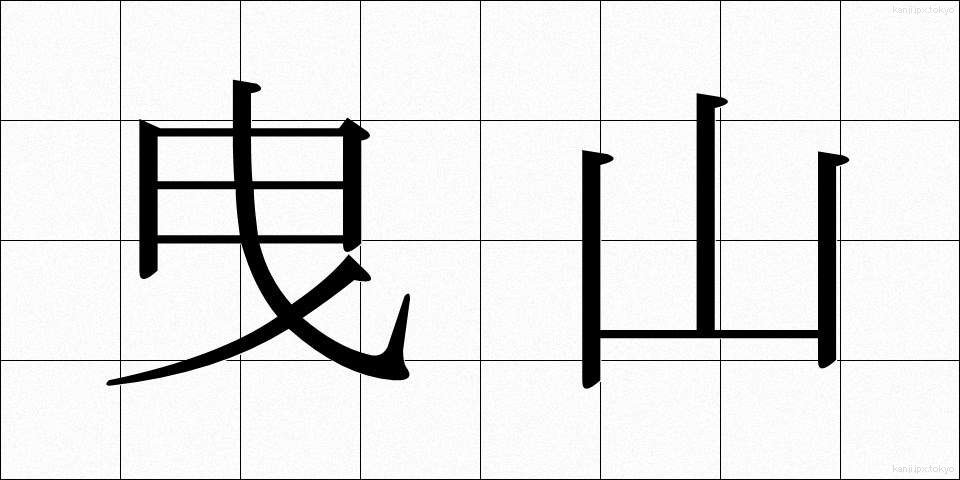 曳山 (ひきやま)