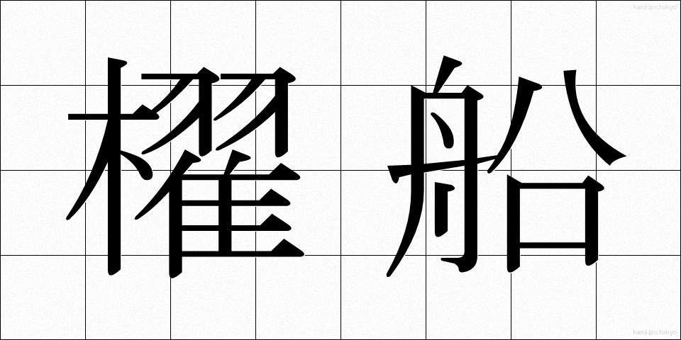 櫂船 (かいせん)