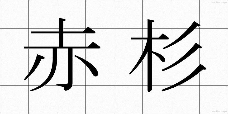 赤杉 (あかすぎ)