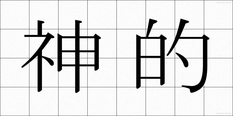 神的 (しんてき)