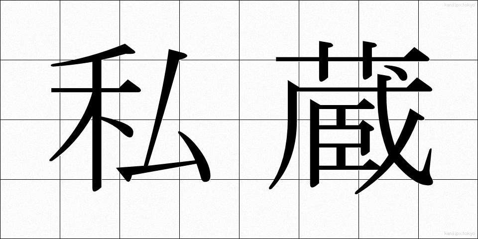 私蔵 (しぞう)