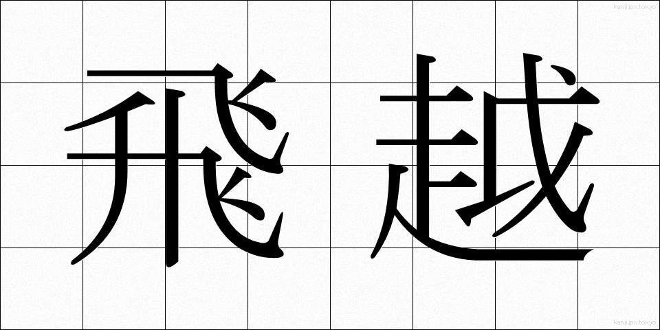 飛越 (ひえつ)