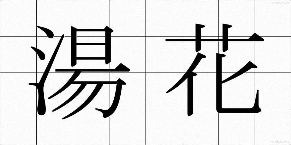 湯花 (ゆか)