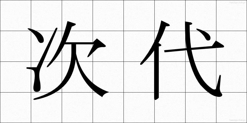 次代 (じだい)