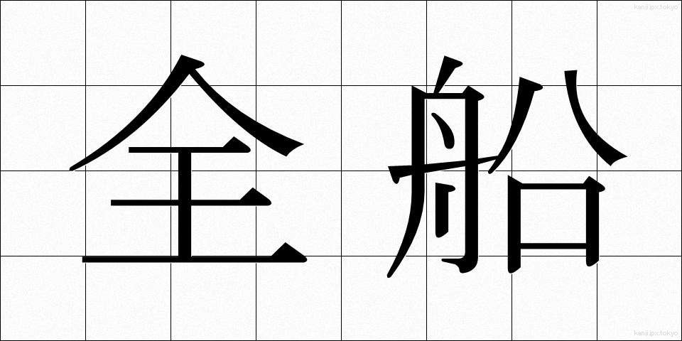 全船 (ぜんせん)