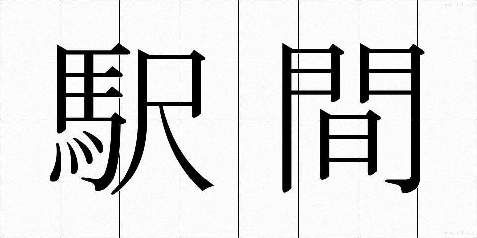 駅間 (えきかん)