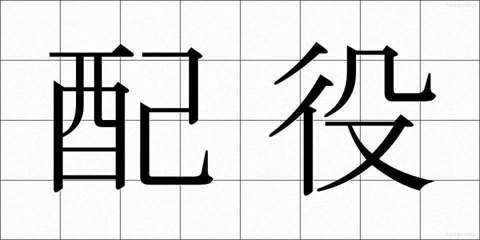 配役 (はいやく)