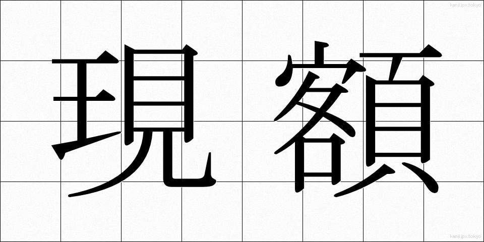 現額 (げんがく)