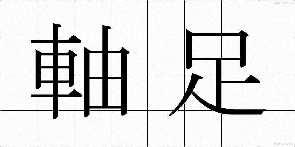 軸足 (じくあし)