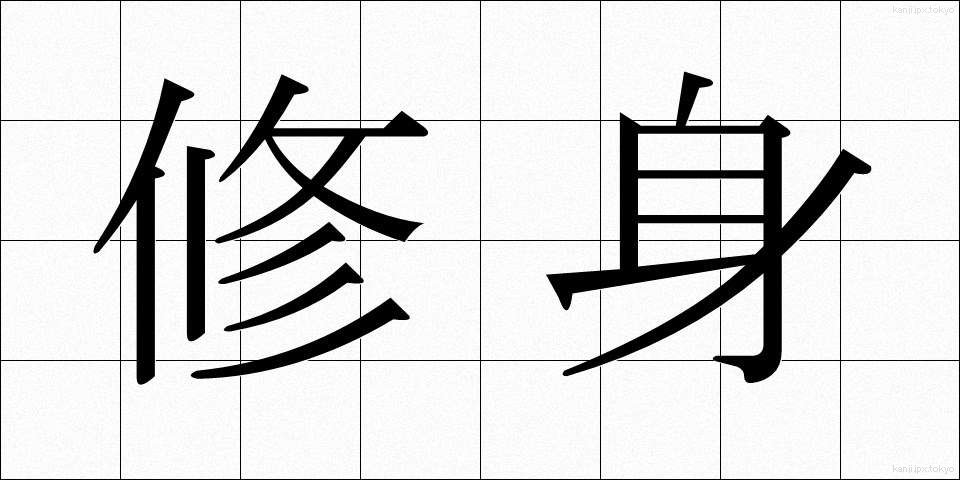 修身 (しゅうしん)