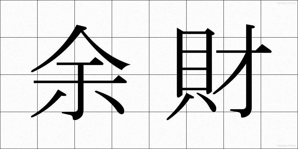 余財 (よざい)
