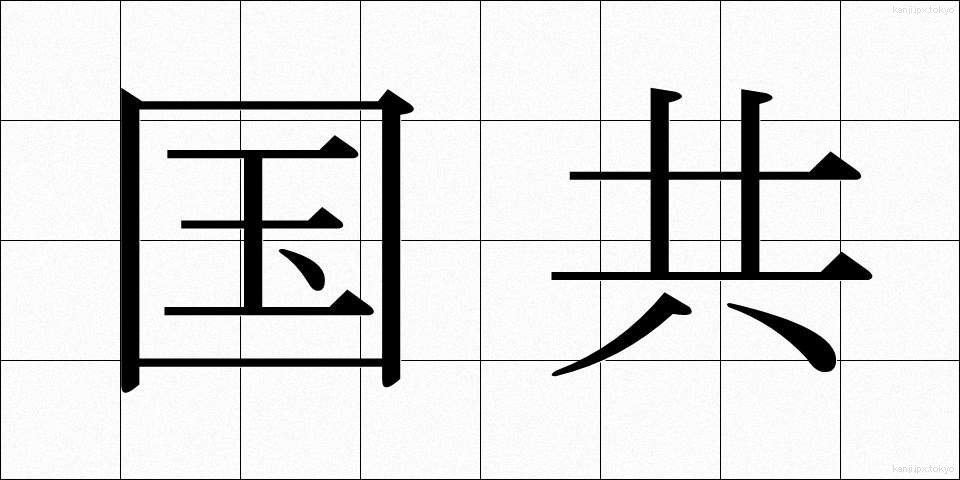 国共 (こっきょう)