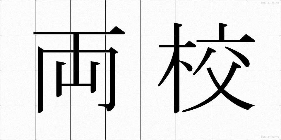 両校 (りょうこう)
