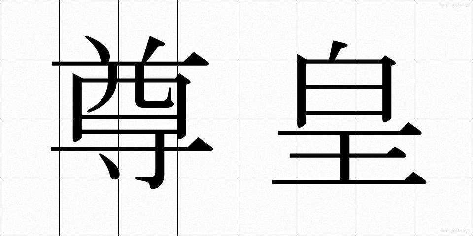 尊皇 (そんこう)