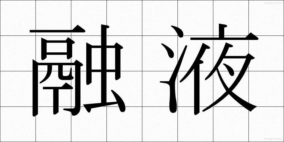 融液 (ゆうえき)