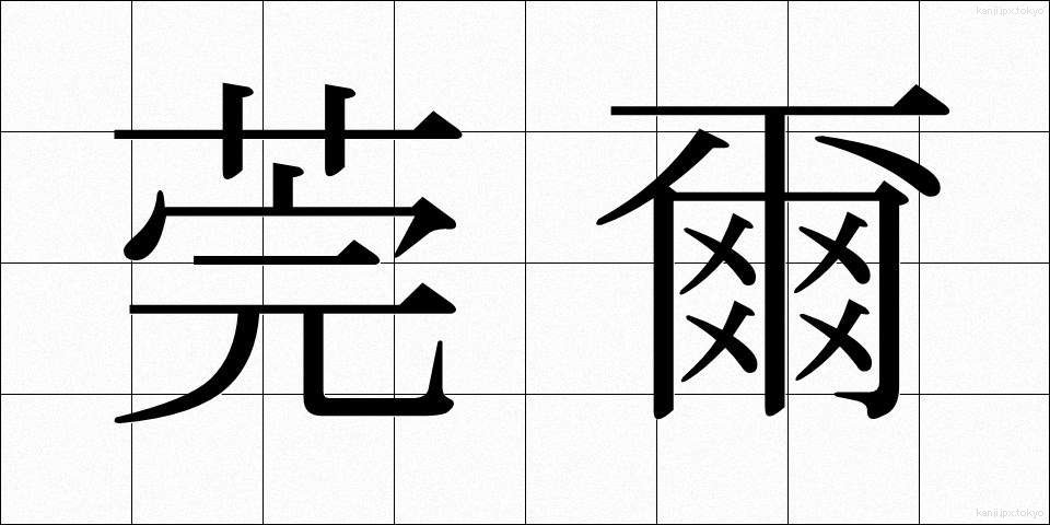 莞爾 (かんじ)