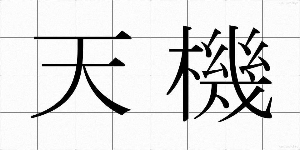 天機 (てんき)