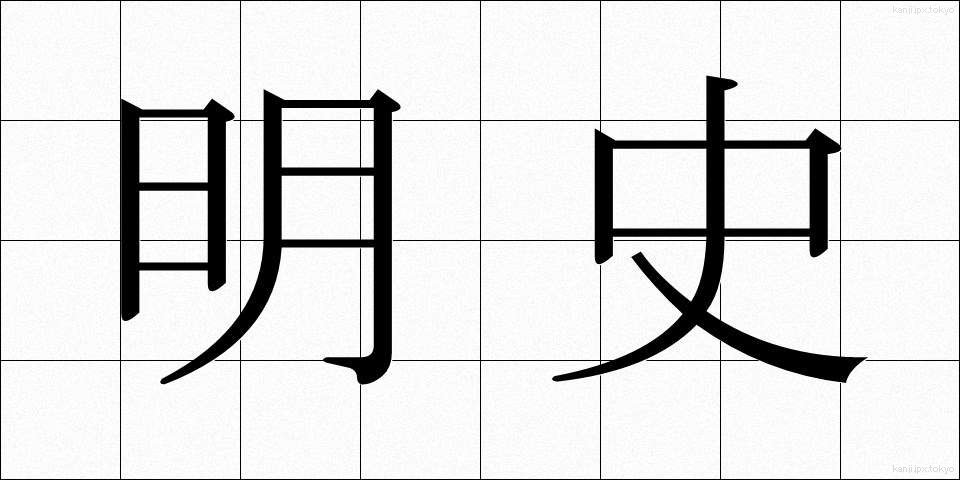 明史 (めいし)