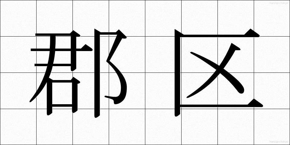 郡区 (ぐんく)