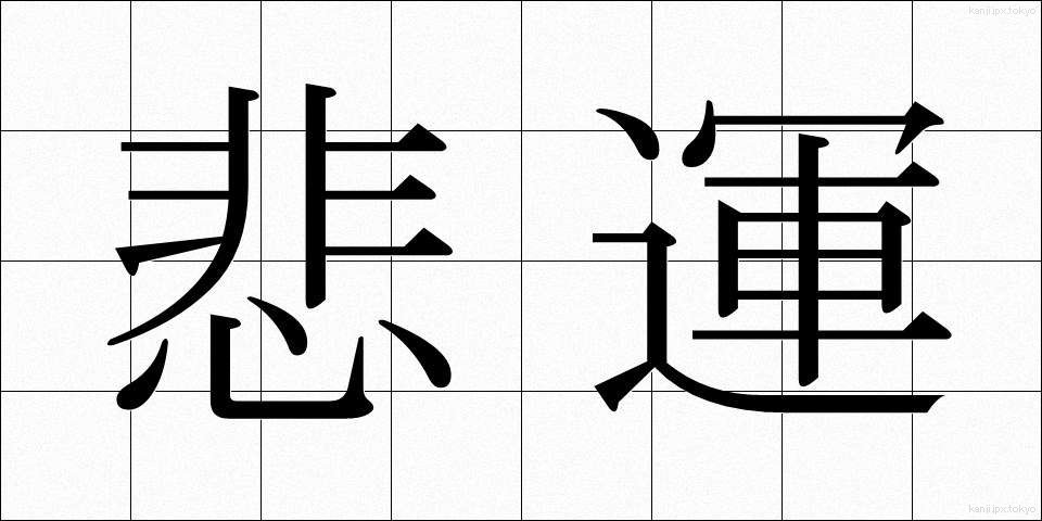 悲運 (ひうん)