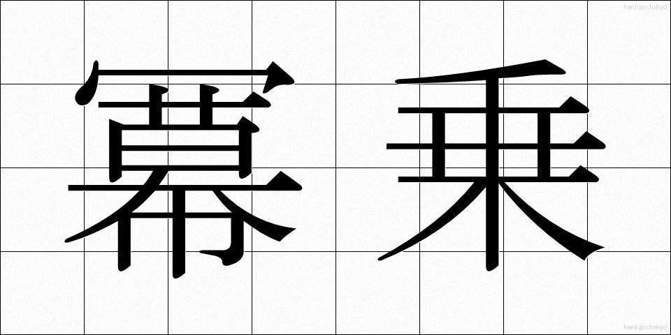 冪乗 (べきじょう)