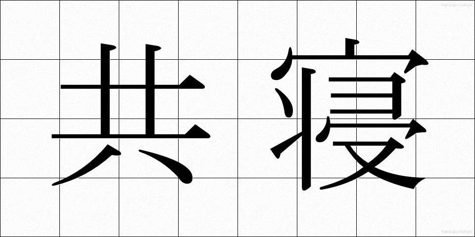 共寝 (きょうね)