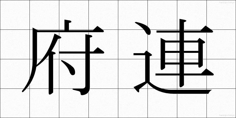 府連 (ふれん)
